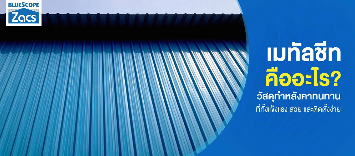 เมทัลชีท